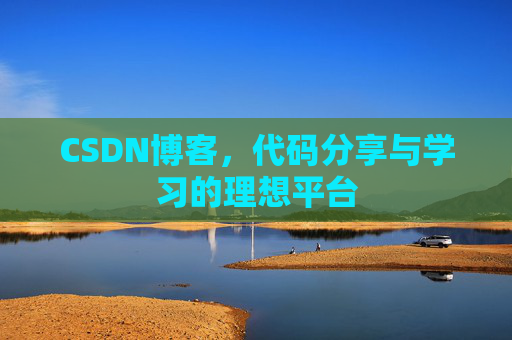 CSDN博客，代码分享与学习的理想平台